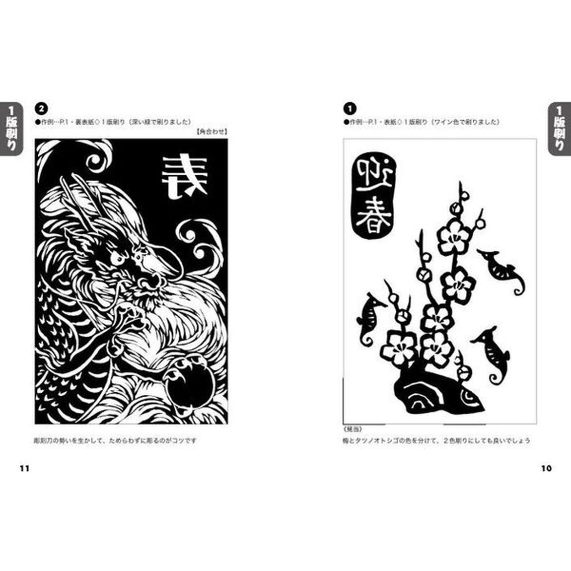 マール社のたつ年木版画年賀状　貼ってそのまま彫れる薄紙使用の下絵集
