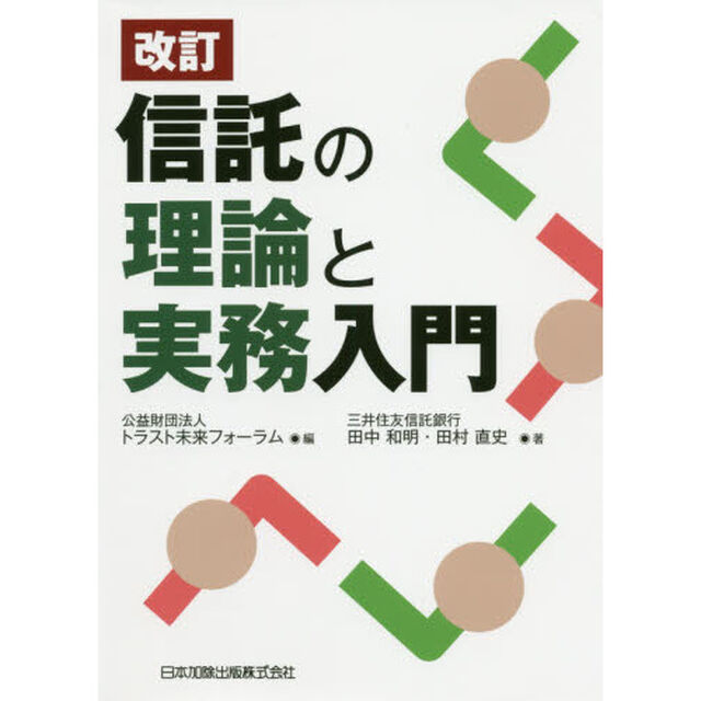 信託の理論と実務入門「改訂」