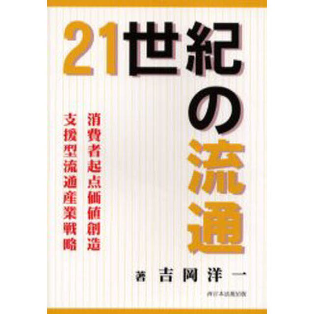 ２１世紀の流通