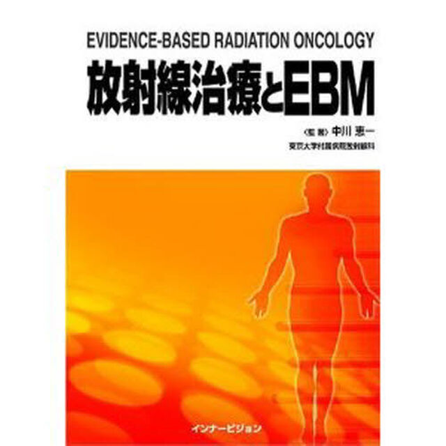 放射線治療とＥＢＭ