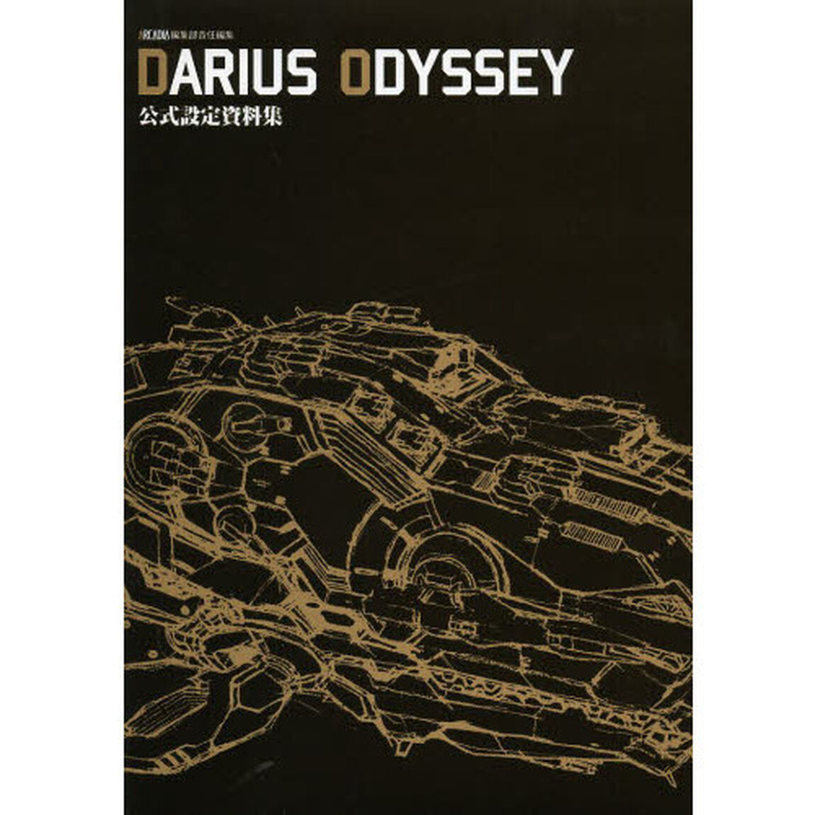 ＤＡＲＩＵＳ　ＯＤＹＳＳＥＹ公式設定資料集