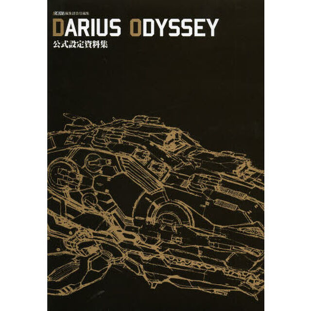 ＤＡＲＩＵＳ　ＯＤＹＳＳＥＹ公式設定資料集