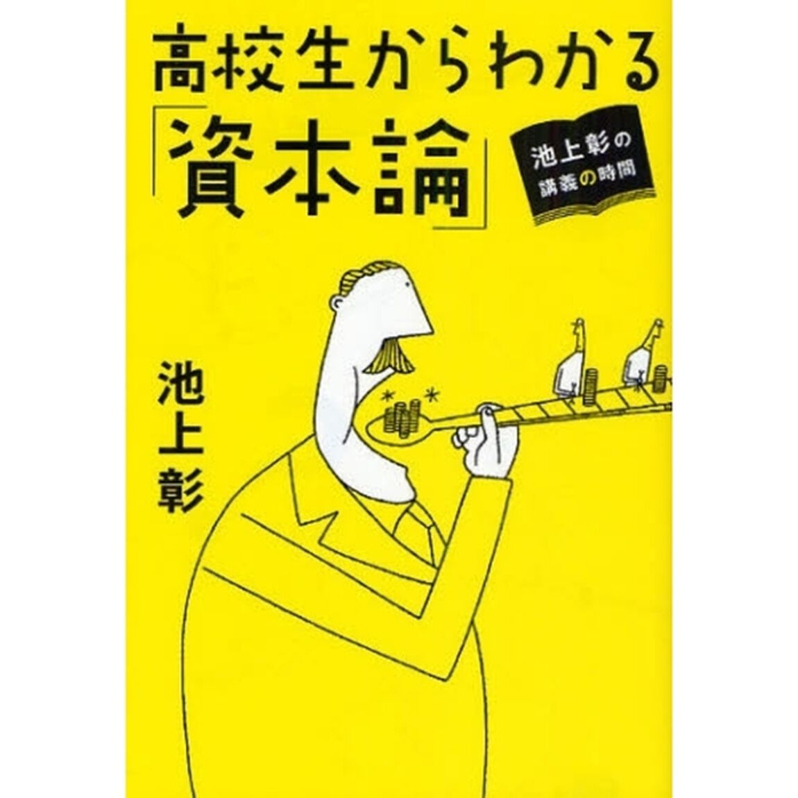 高校生からわかる「資本論」　池上彰の講義の時間