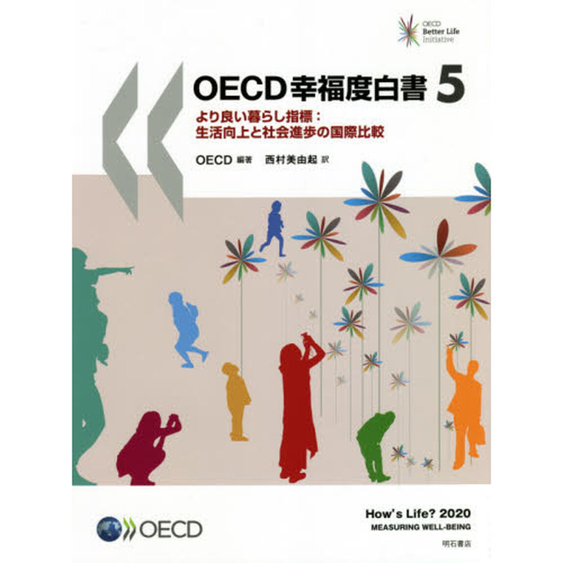 ＯＥＣＤ幸福度白書　より良い暮らし指標：生活向上と社会進歩の国際比較　５
