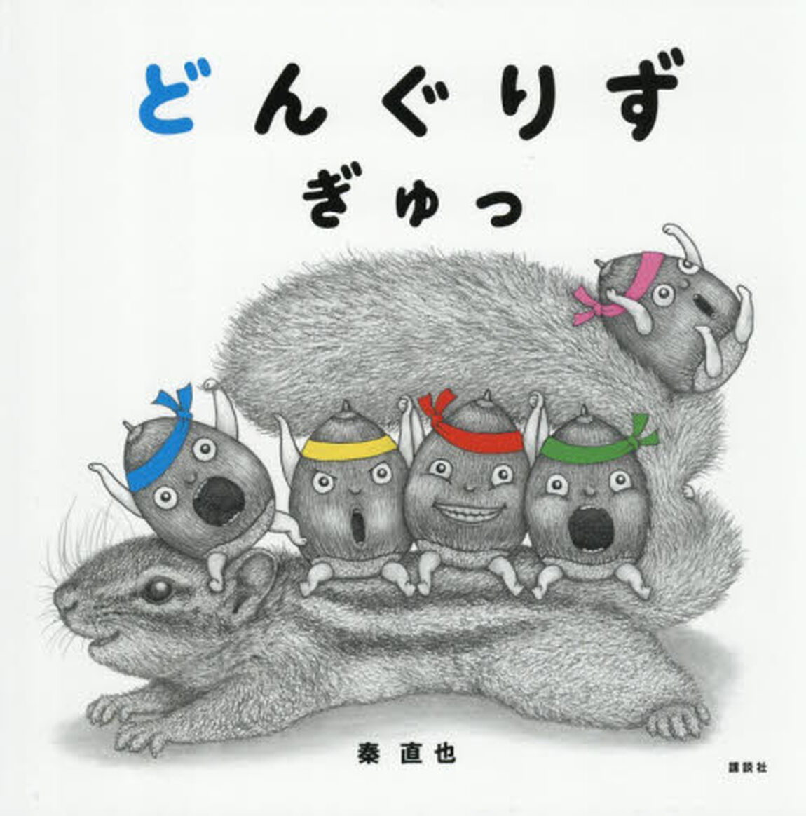 どんぐりずぎゅっ