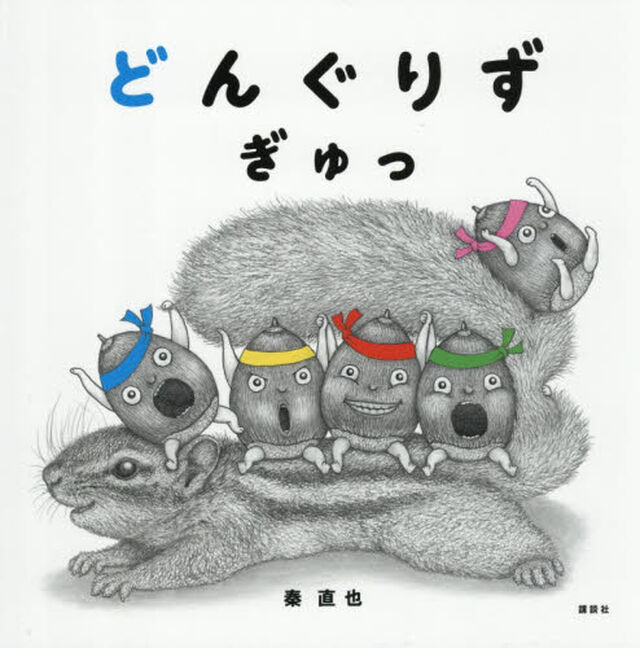 どんぐりずぎゅっ