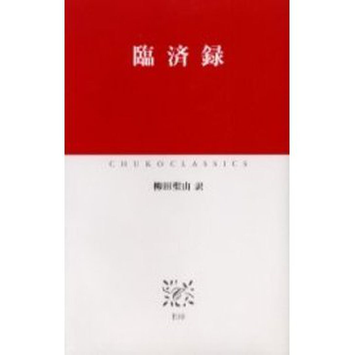 臨済録