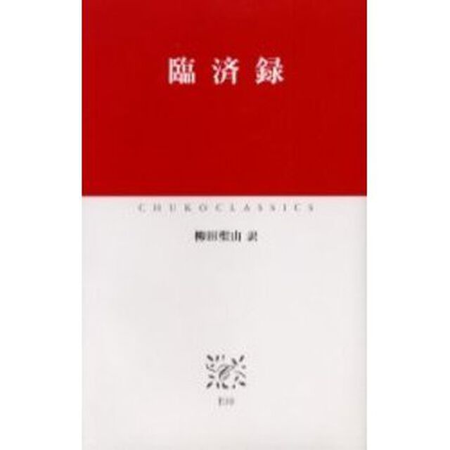 臨済録