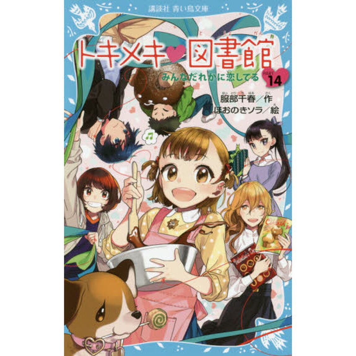トキメキ・図書館　ＰＡＲＴ１４「みんなだれかに恋してる」