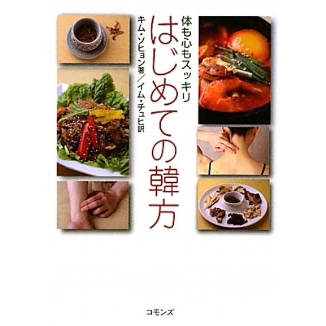はじめての韓方　体も心もスッキリ