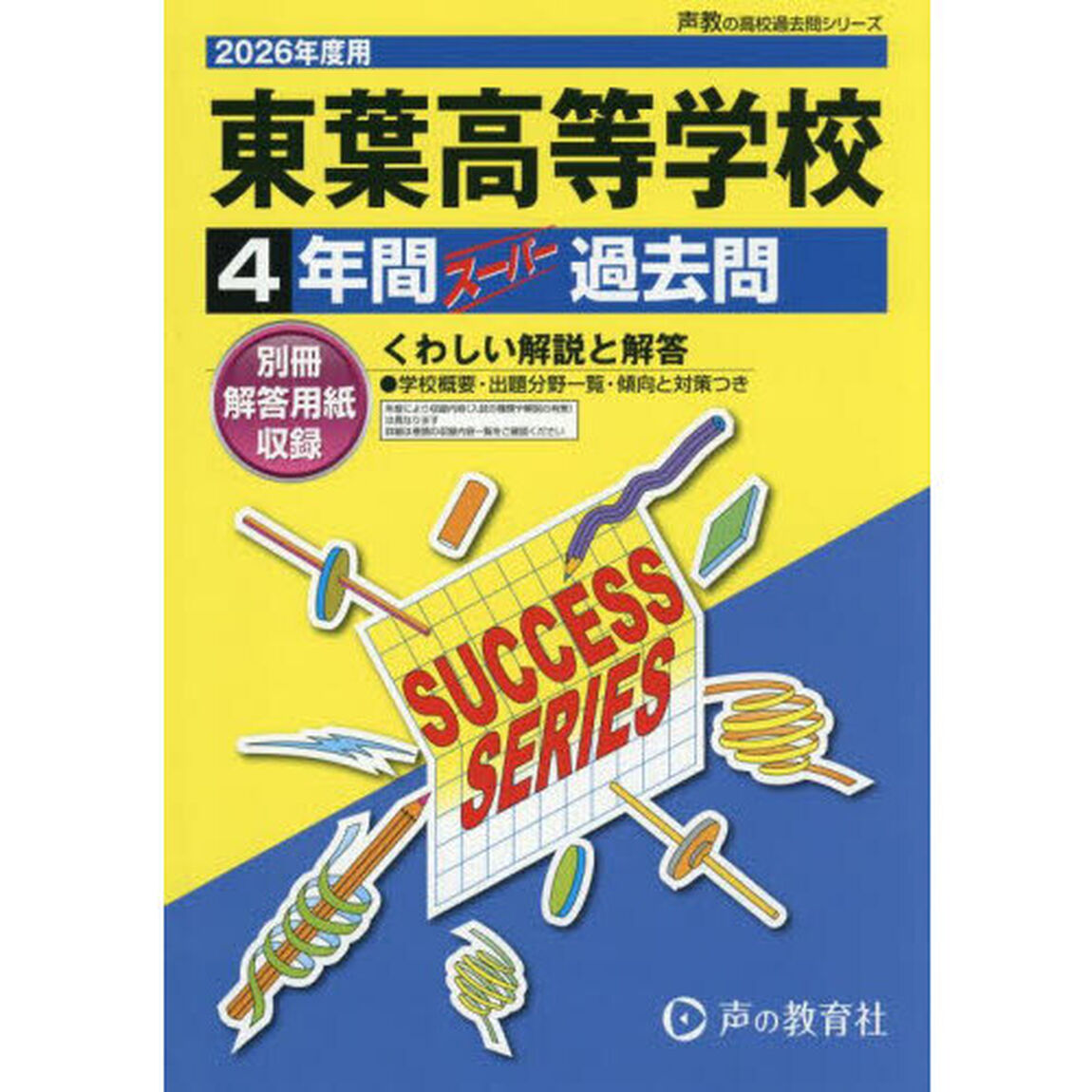 東葉高等学校　４年間スーパー過去問