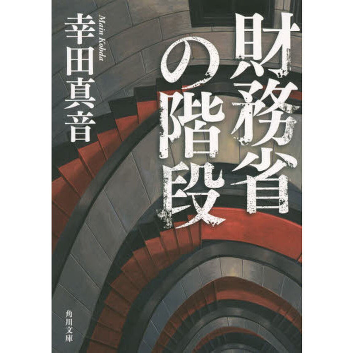 財務省の階段