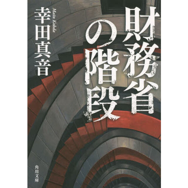 財務省の階段