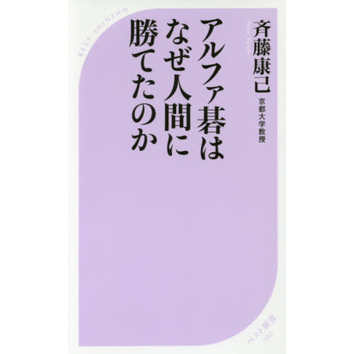 アルファ碁はなぜ人間に勝てたのか