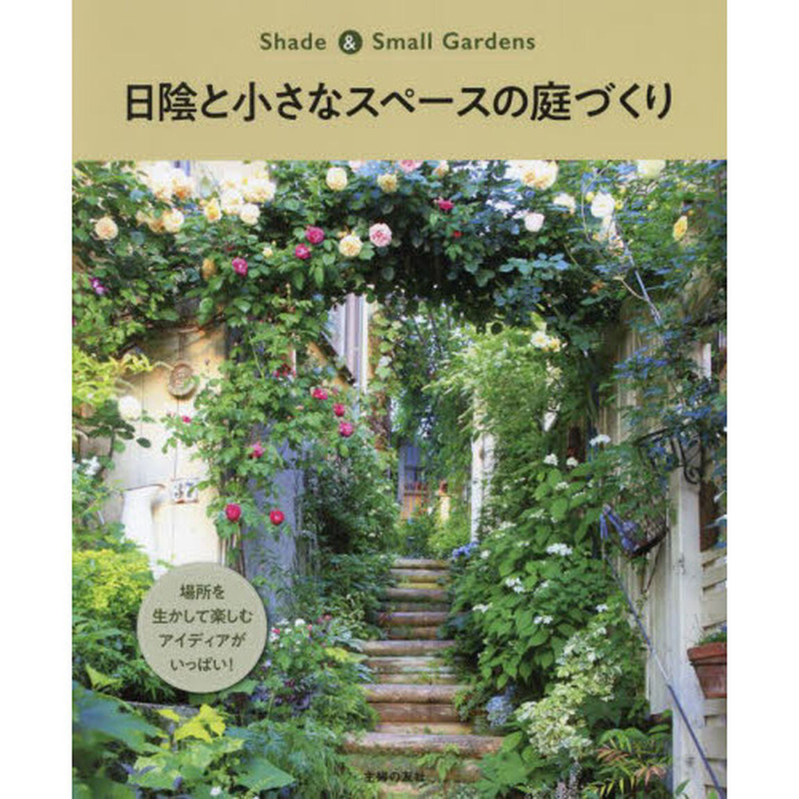 日陰と小さなスペースの庭づくり　場所を生かして楽しむアイディアがいっぱい！