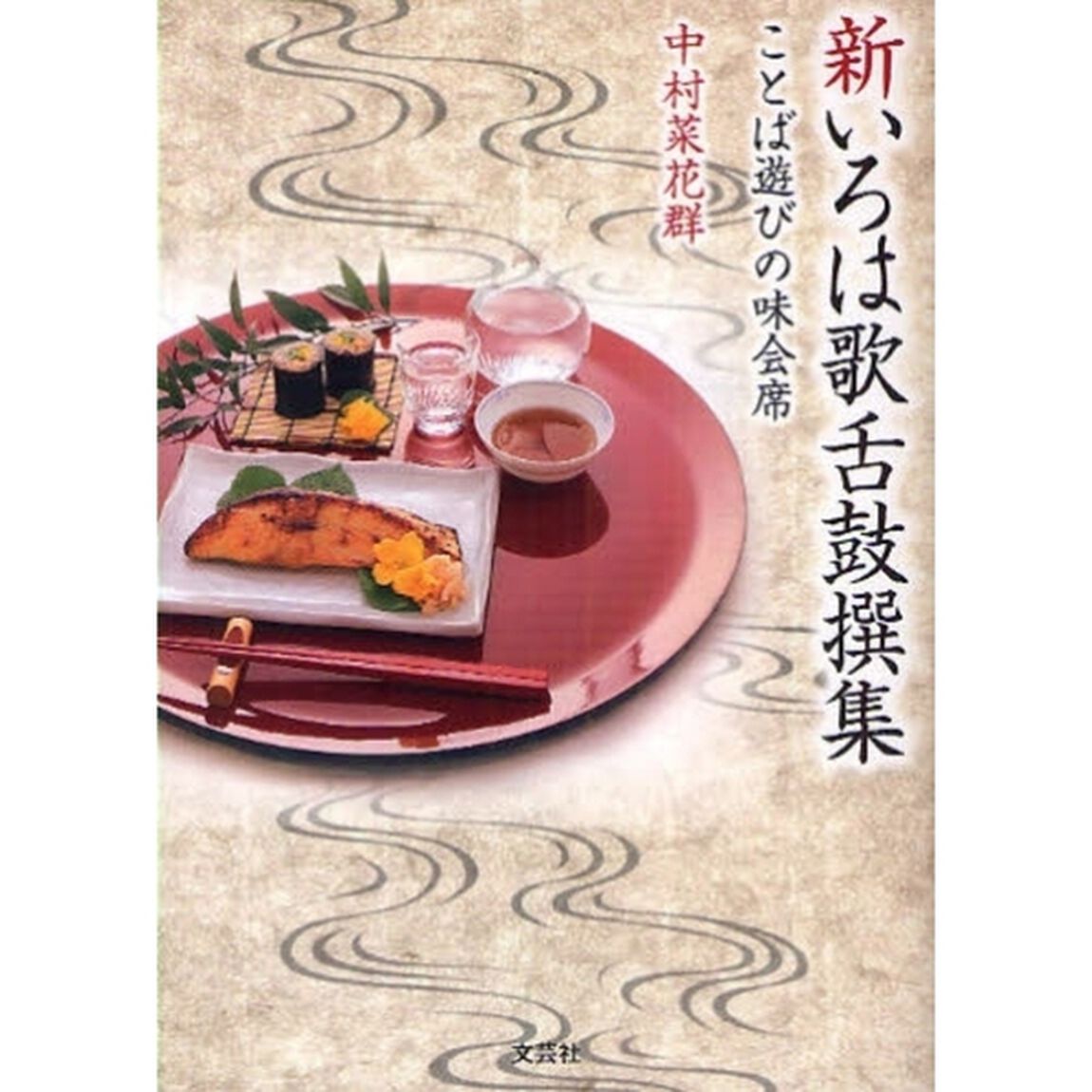 新いろは歌舌鼓撰集　ことば遊びの味会席