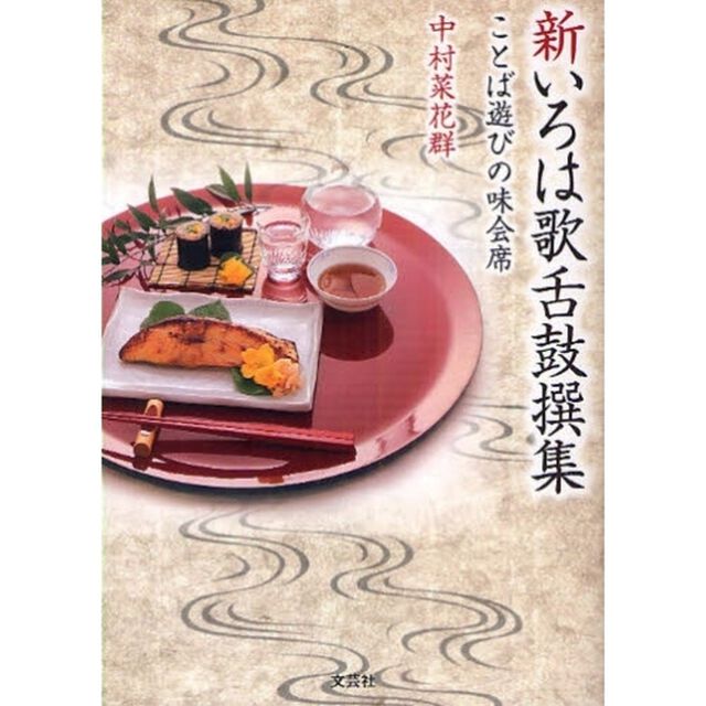 新いろは歌舌鼓撰集　ことば遊びの味会席
