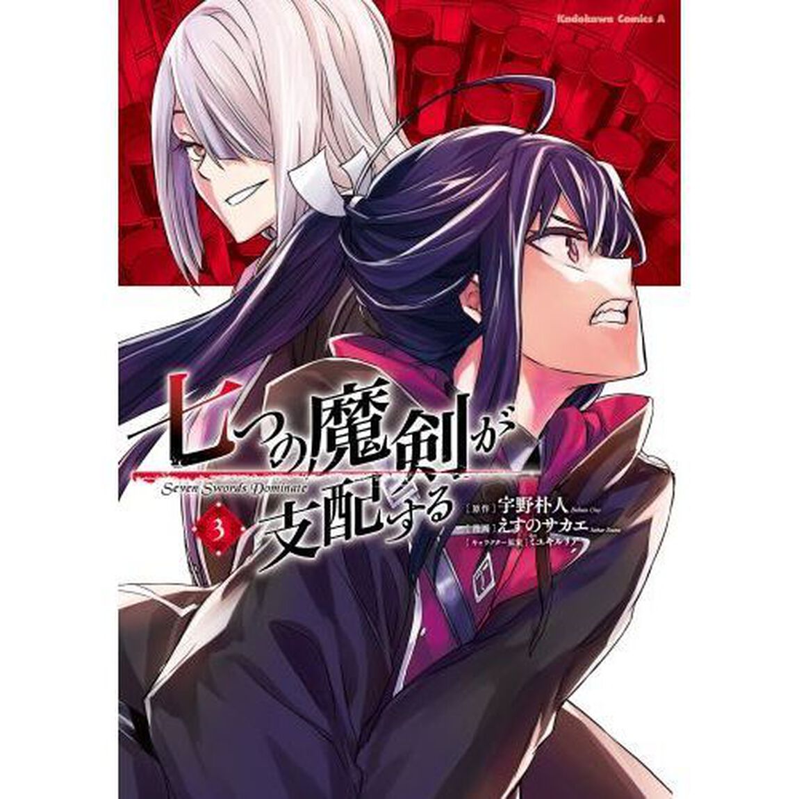 七つの魔剣が支配する　３