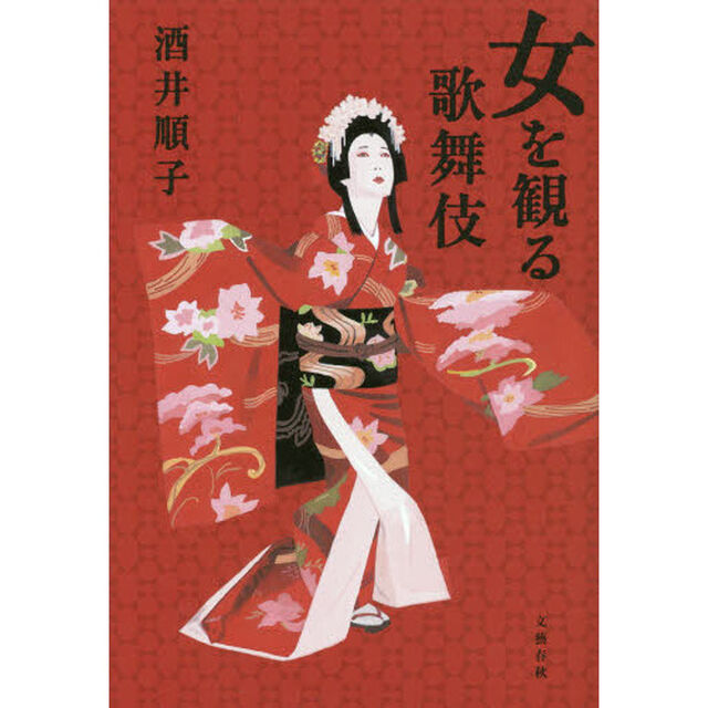 女を観る歌舞伎