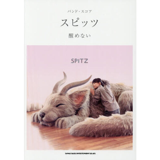 スピッツ醒めない