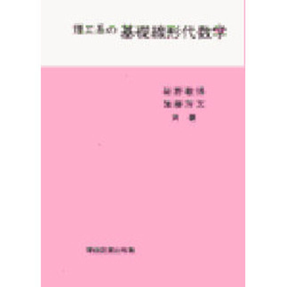 理工系の基礎線形代数学
