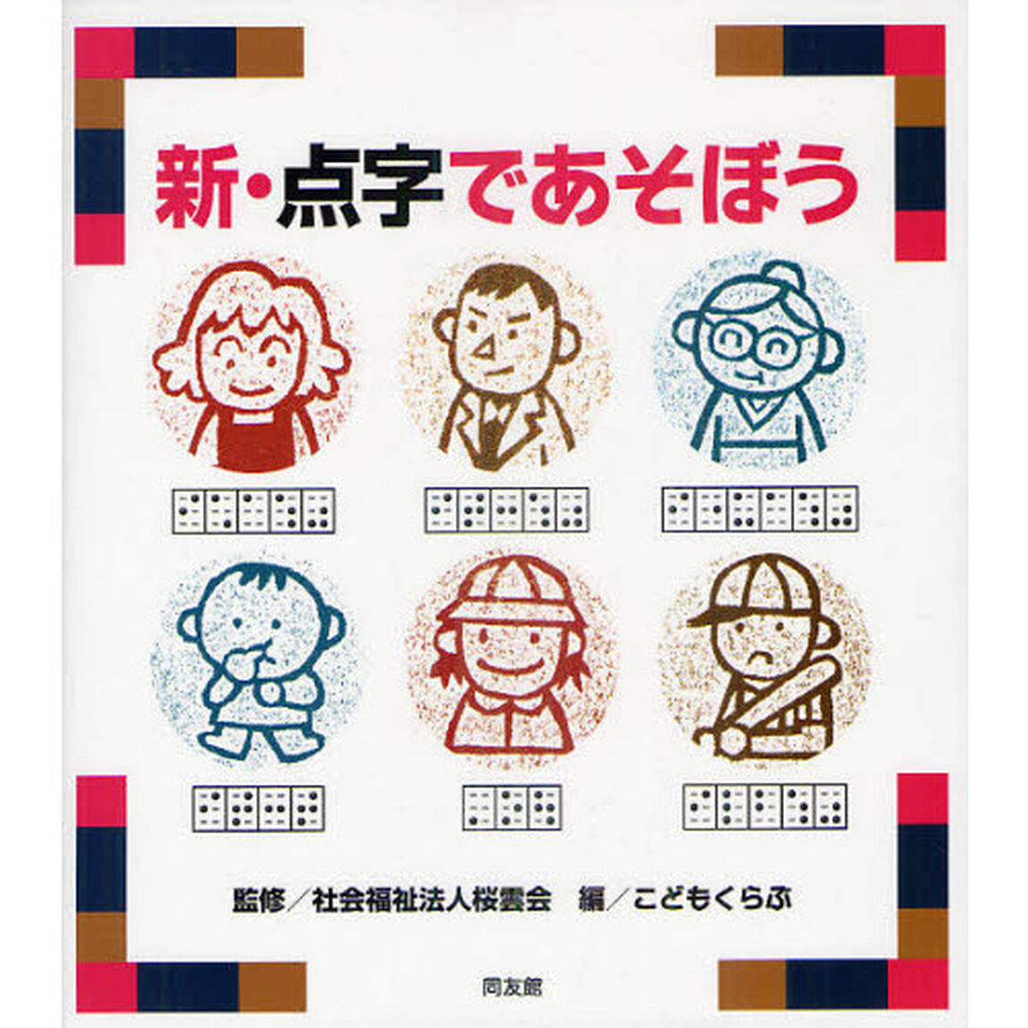新・点字であそぼう