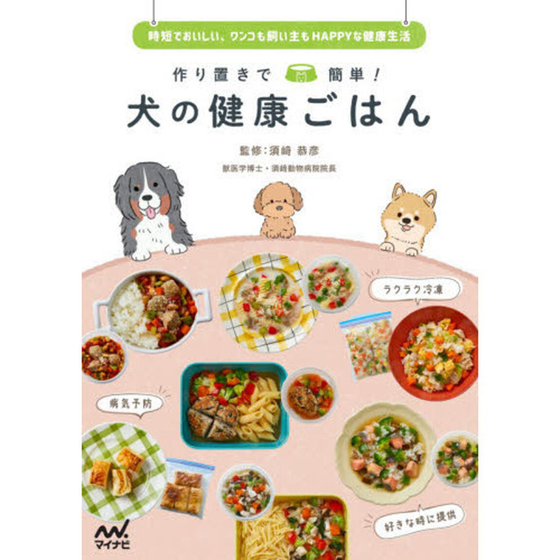 作り置きで簡単！犬の健康ごはん　時短でおいしい、ワンコも飼い主もＨＡＰＰＹな健康生活
