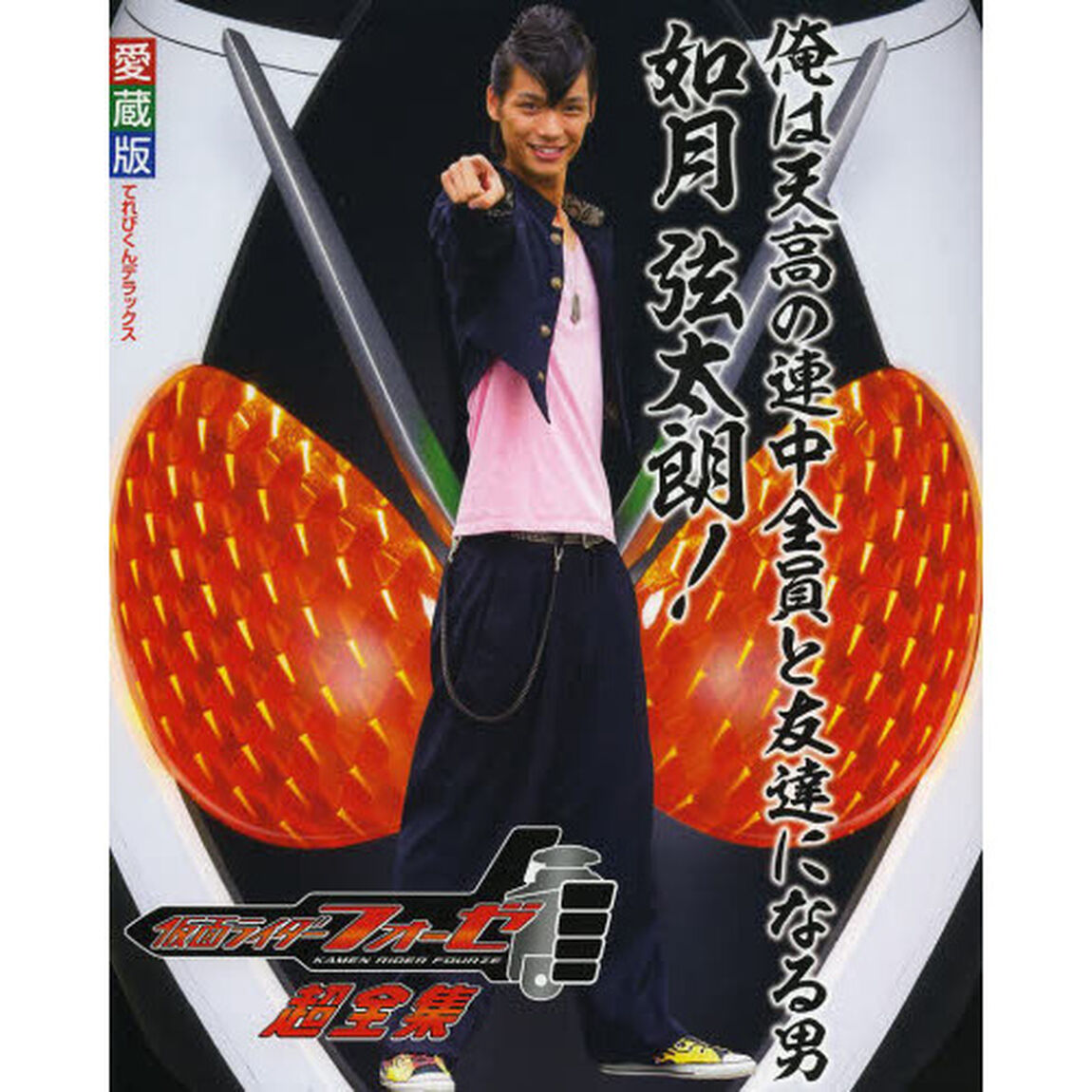 仮面ライダーフォーゼ超全集