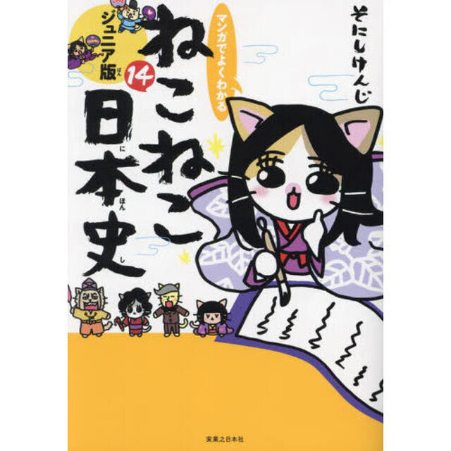 マンガでよくわかるねこねこ日本史　ジュニア版　１４