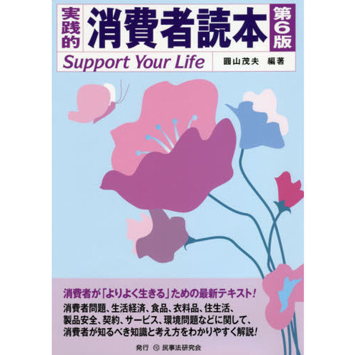 実践的消費者読本　Ｓｕｐｐｏｒｔ　Ｙｏｕｒ　Ｌｉｆｅ「第６版」
