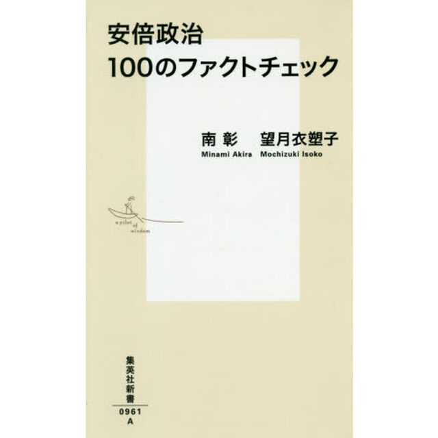 安倍政治１００のファクトチェック