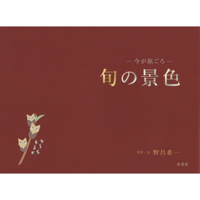 旬の景色　今が旅ごろ