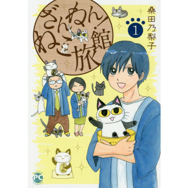 ざんねん！ねこ旅館　　　１