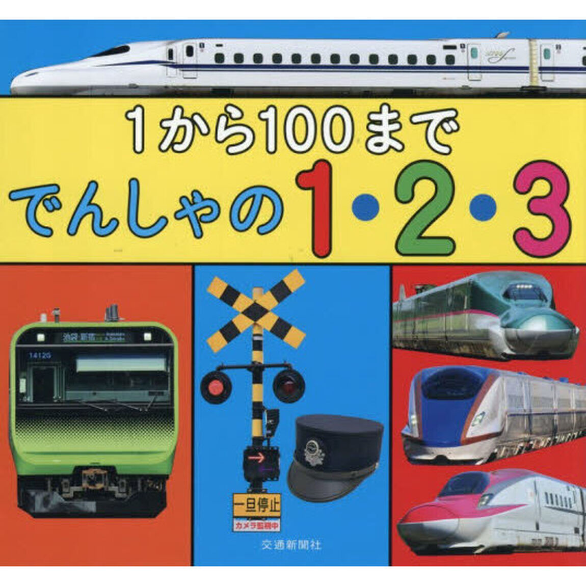 １から１００まででんしゃの１・２・３