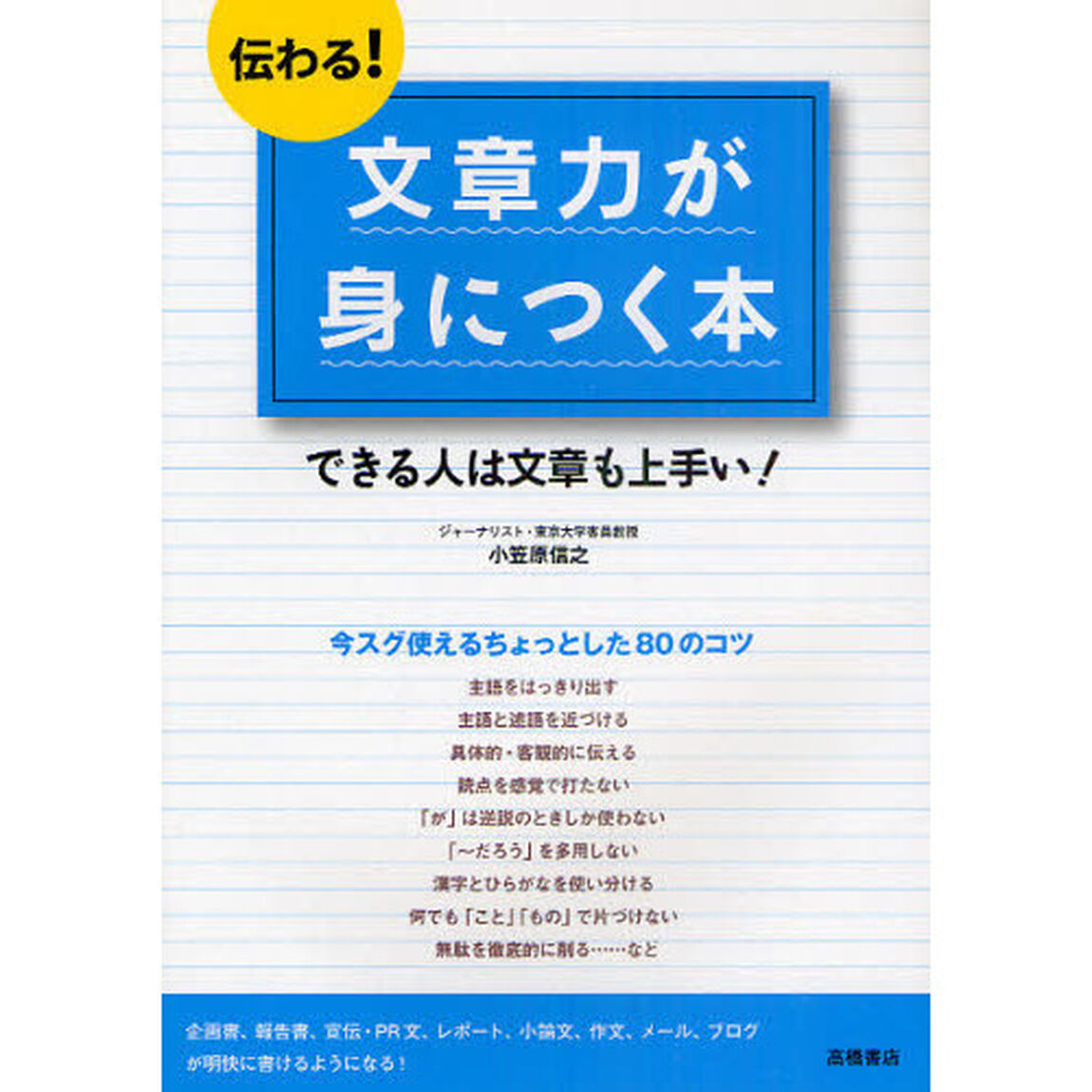 伝わる! 文章力が身につく本 (基礎からわかる&ldquo;伝わる!&rdquo;シリーズ)