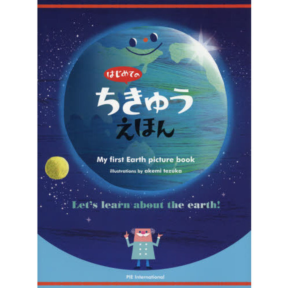 はじめてのちきゅうえほん