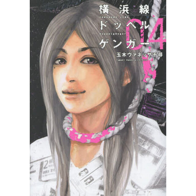 横浜線ドッペルゲンガー　０４