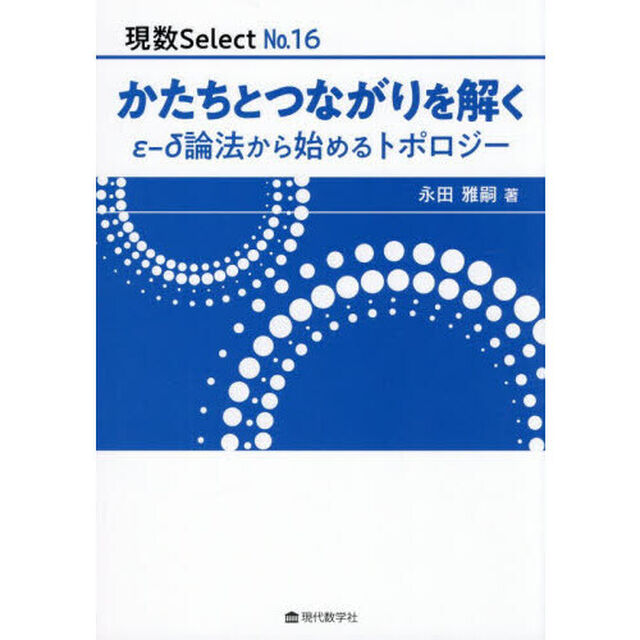 かたちとつながりを解く　&epsilon;－&delta;論法から始めるトポロジー