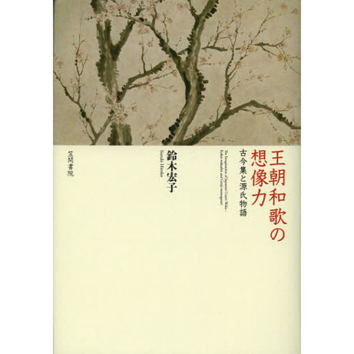 王朝和歌の想像力　古今集と源氏物語