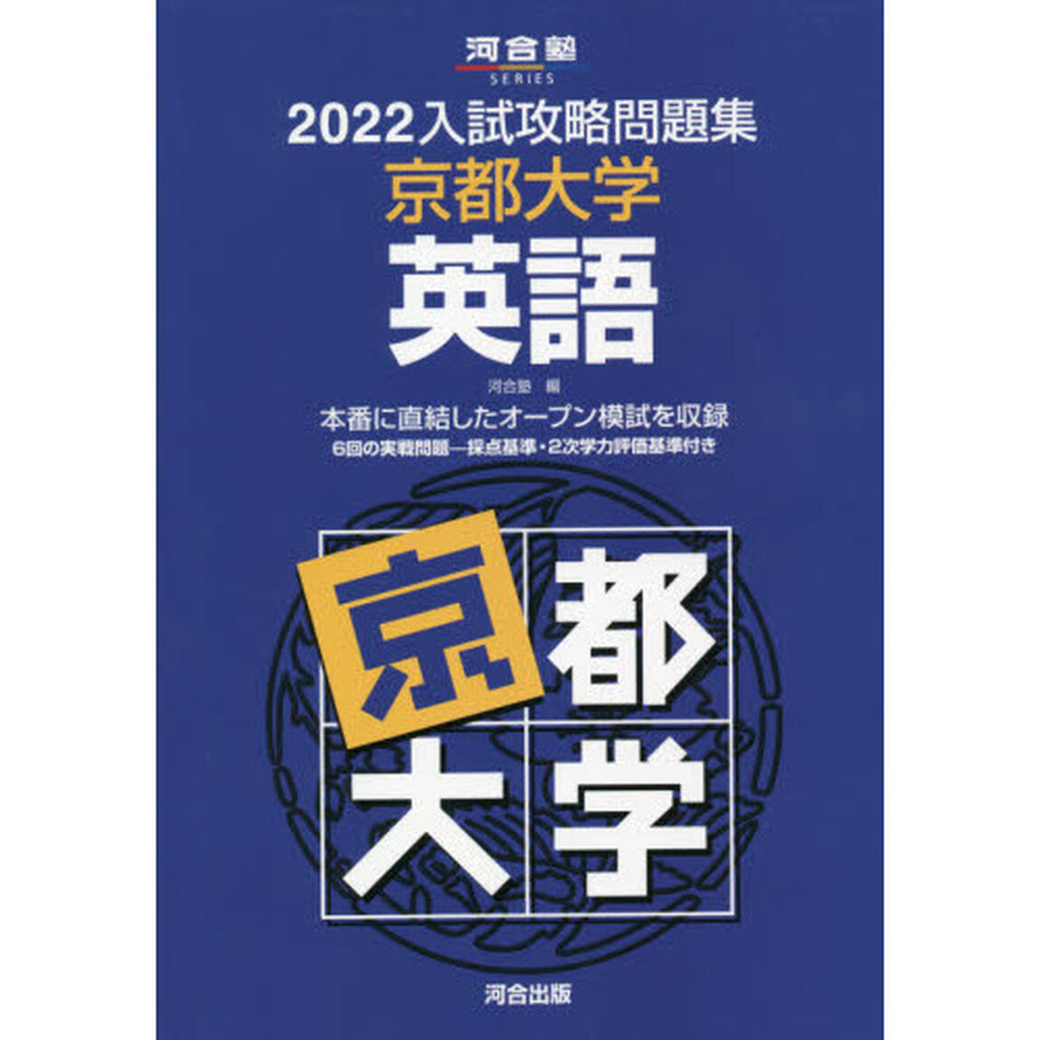 &rsquo;２２　入試攻略問題集　京都大学　英語
