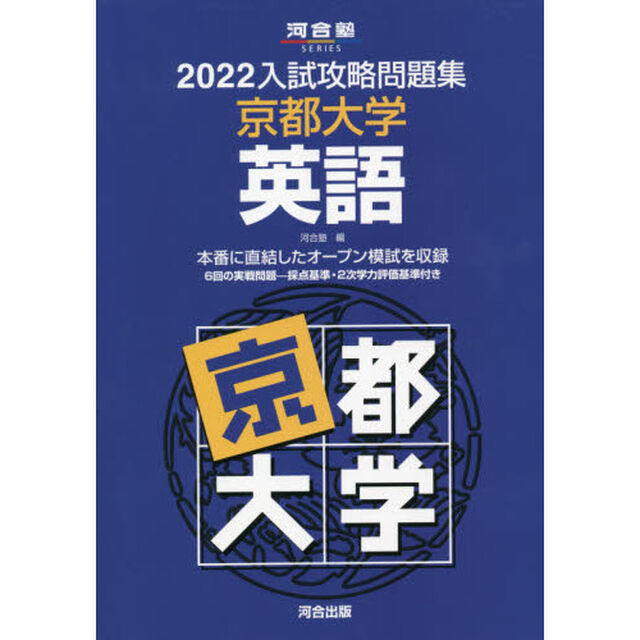 &rsquo;２２　入試攻略問題集　京都大学　英語