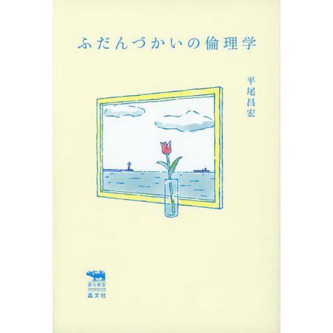 ふだんづかいの倫理学