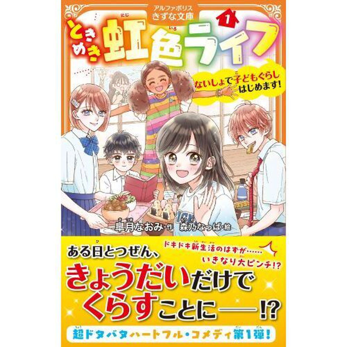 ときめき虹色ライフ　ないしょで子どもぐらしはじめます！　１