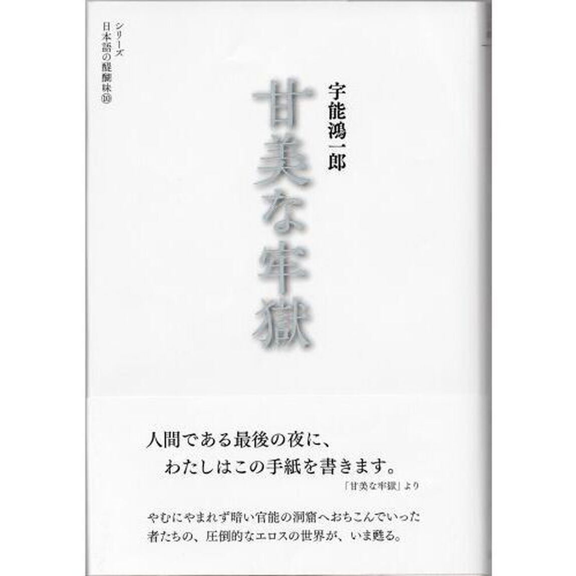 甘美な牢獄