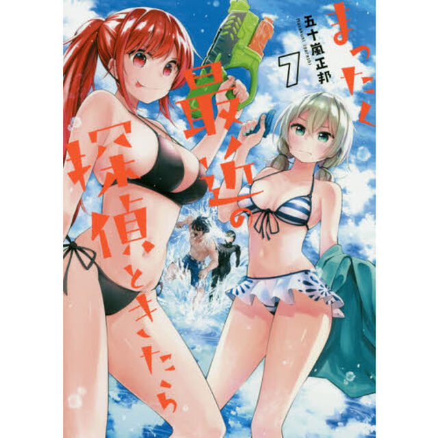 まったく最近の探偵ときたら　７