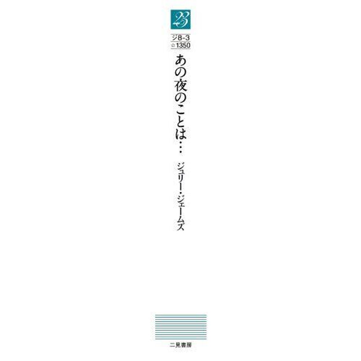 あの夜のことは&hellip;