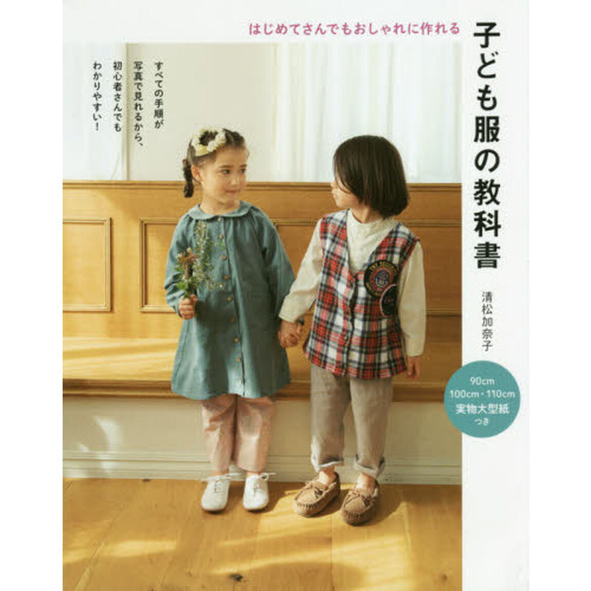 子ども服の教科書　はじめてさんでもおしゃれに作れる