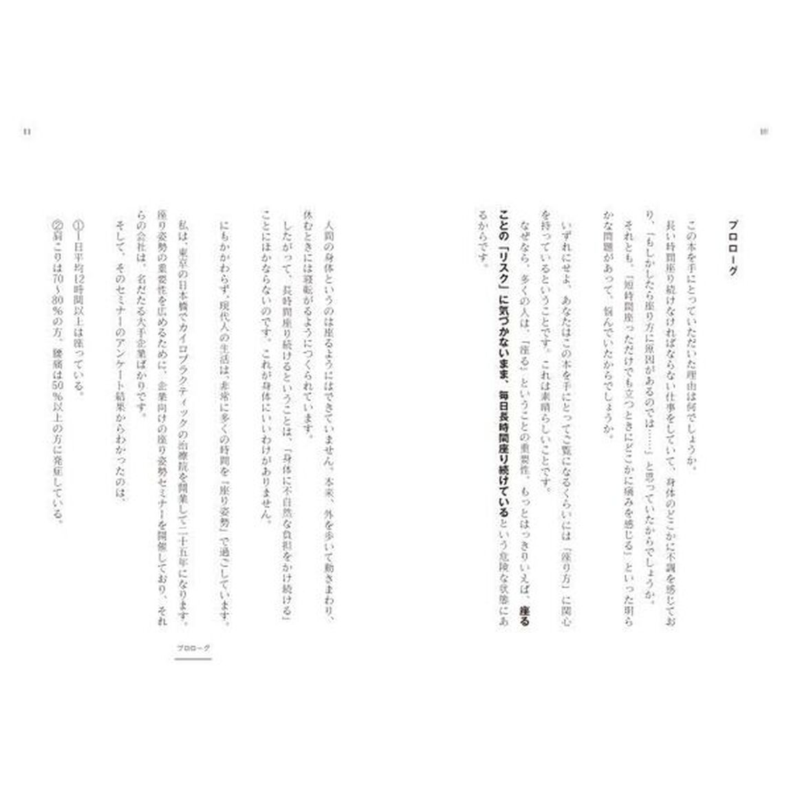 肩こり・腰痛が消えて仕事がはかどる究極の座り方