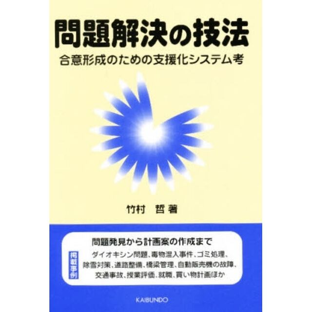 問題解決の技法　合意形成のための支援化システム考