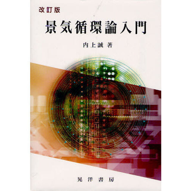 景気循環論入門「改訂版」
